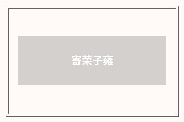 寄荣子雍