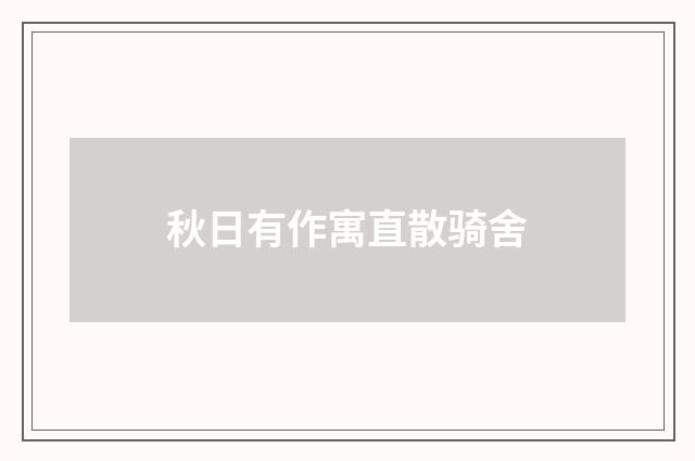 秋日有作寓直散骑舍