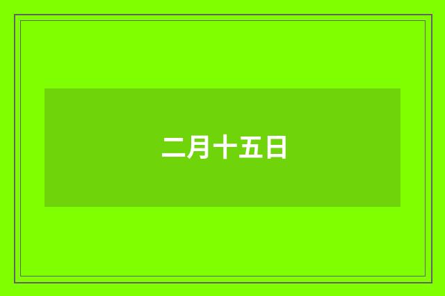 二月十五日