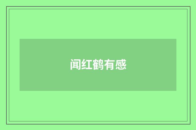 闻红鹤有感