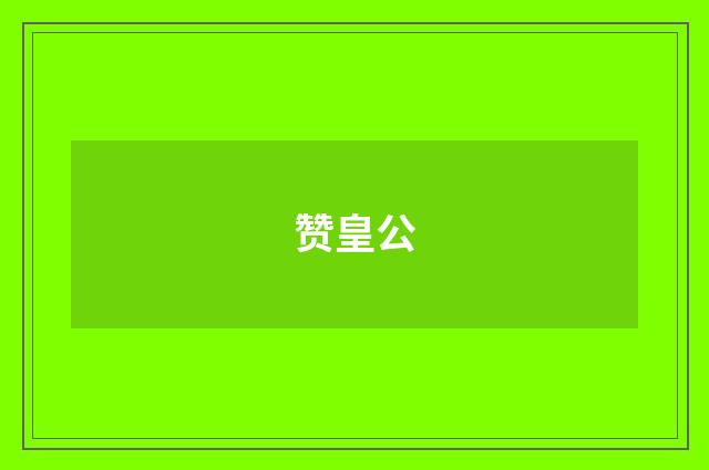 赞皇公
