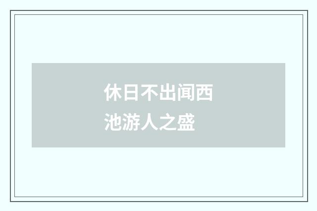 休日不出闻西池游人之盛