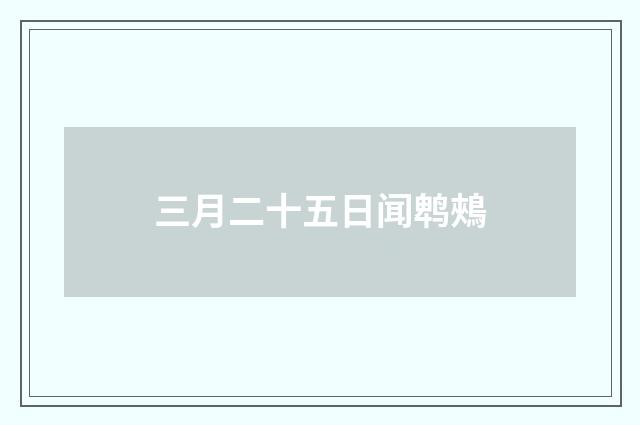 三月二十五日闻鹎鵊