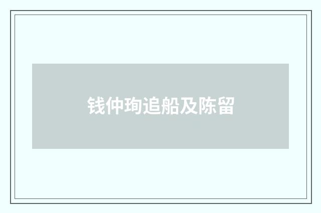 钱仲珣追船及陈留