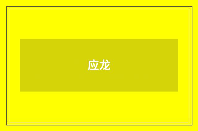 应龙