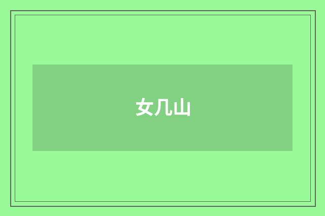 女几山