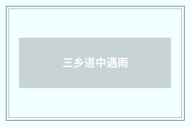 三乡道中遇雨