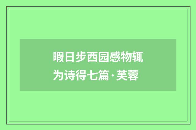 暇日步西园感物辄为诗得七篇·芙蓉