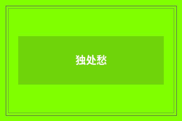 独处愁