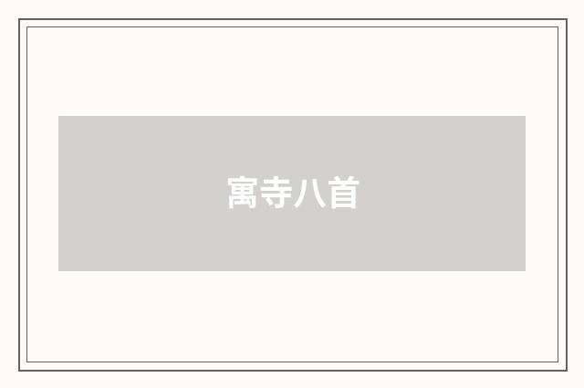 寓寺八首