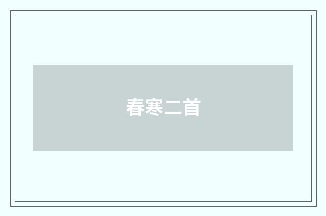 春寒二首