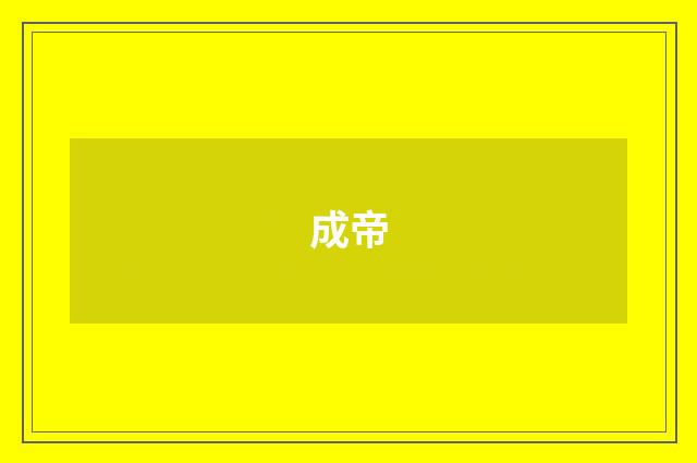 成帝