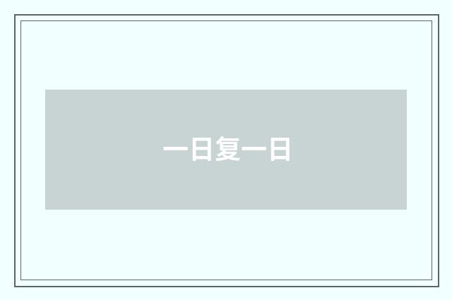 一日复一日