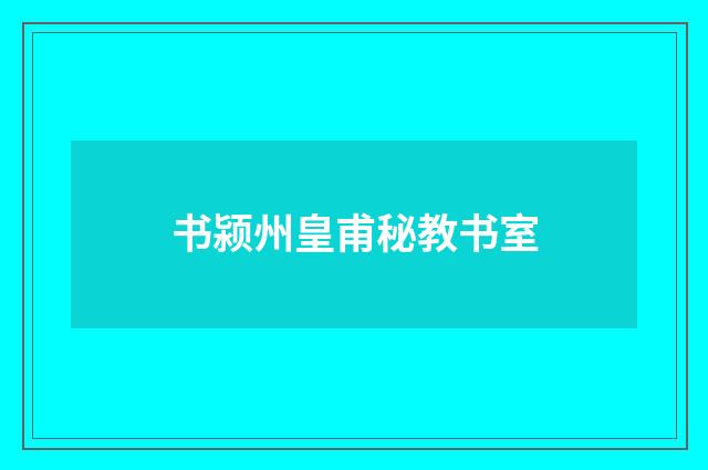 书颍州皇甫秘教书室
