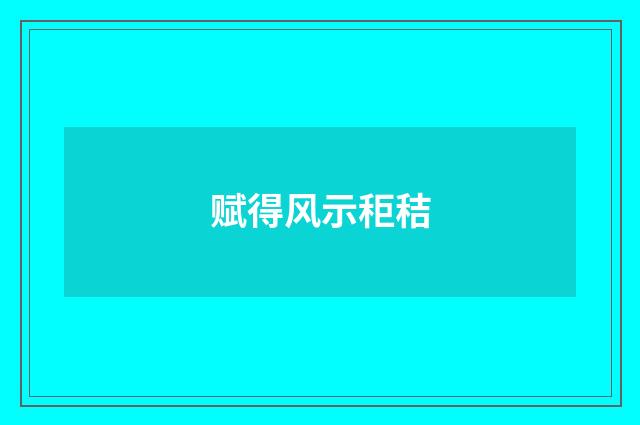 赋得风示秬秸