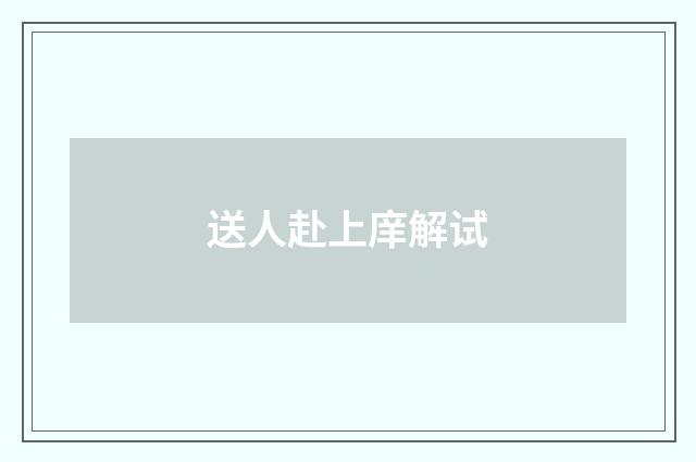 送人赴上庠解试