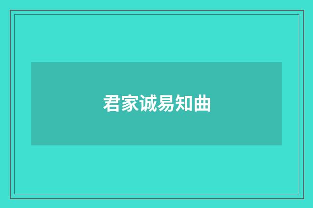 君家诚易知曲
