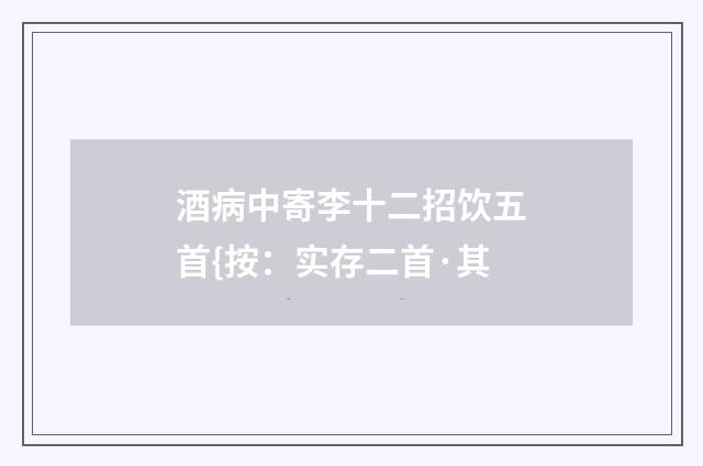 酒病中寄李十二招饮五首{按：实存二首·其