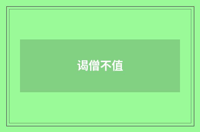 谒僧不值