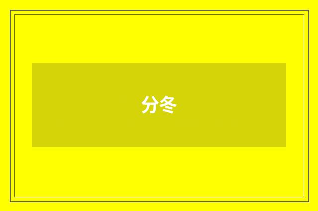 分冬