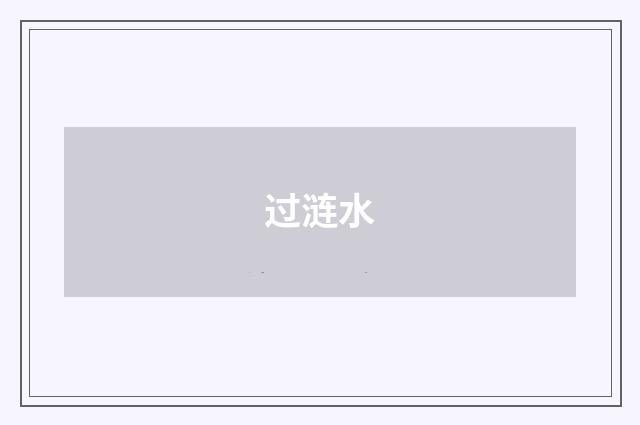 过涟水