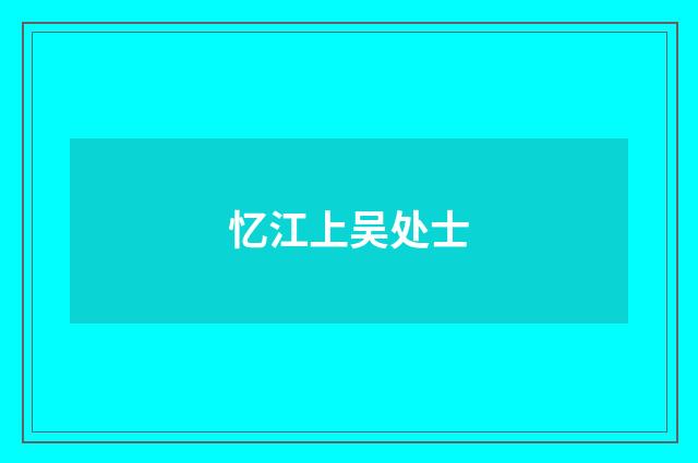 忆江上吴处士
