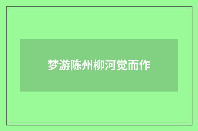 梦游陈州柳河觉而作