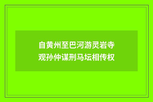 自黄州至巴河游灵岩寺观孙仲谋刑马坛相传权