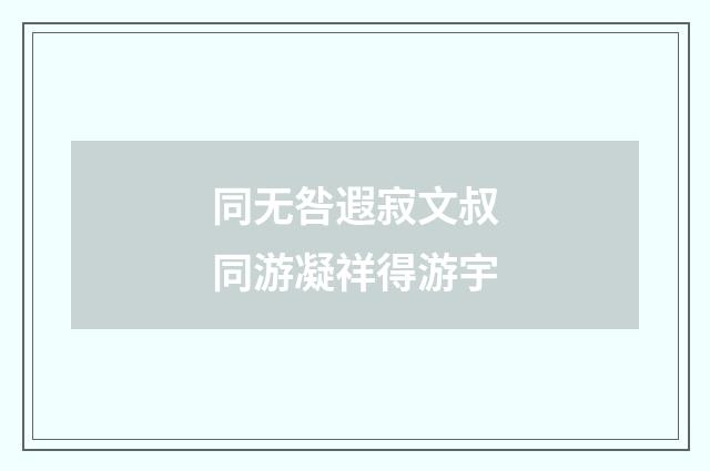 同无咎遐寂文叔同游凝祥得游宇