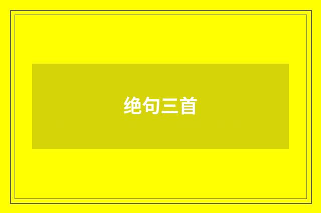 绝句三首