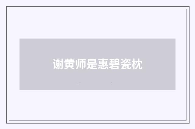 谢黄师是惠碧瓷枕