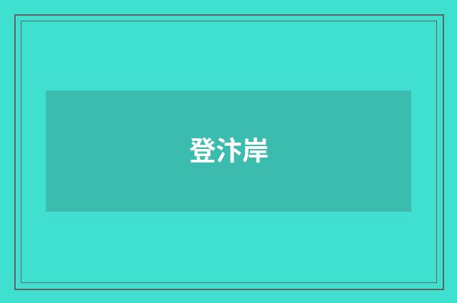 登汴岸