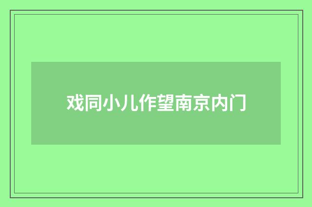 戏同小儿作望南京内门