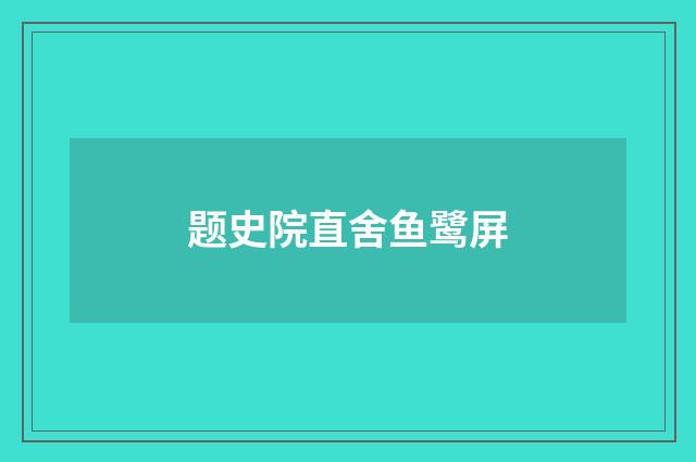 题史院直舍鱼鹭屏