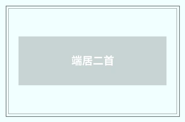 端居二首