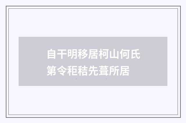 自干明移居柯山何氏第令秬秸先葺所居