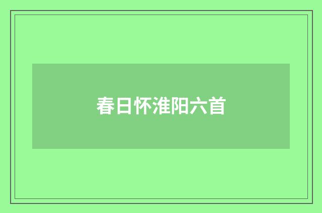 春日怀淮阳六首