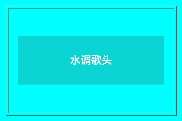水调歌头