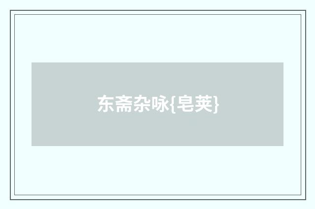 东斋杂咏{皂荚}