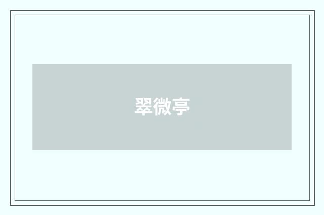 翠微亭