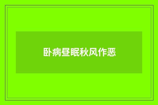 卧病昼眠秋风作恶