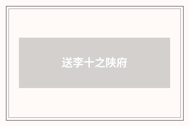 送李十之陕府