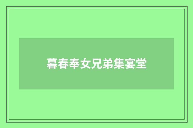 暮春奉女兄弟集宴堂