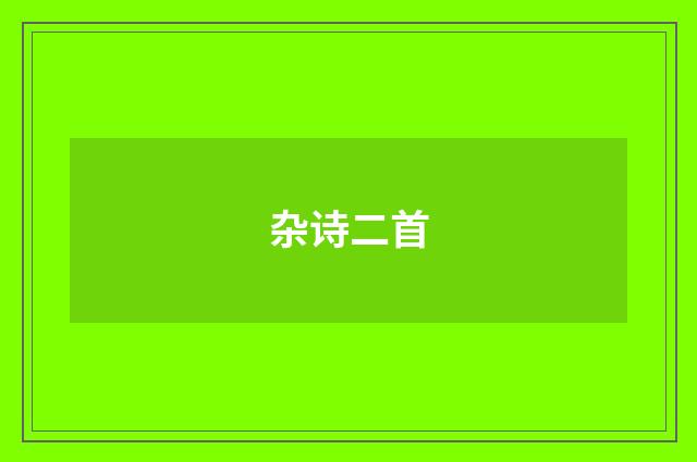 杂诗二首