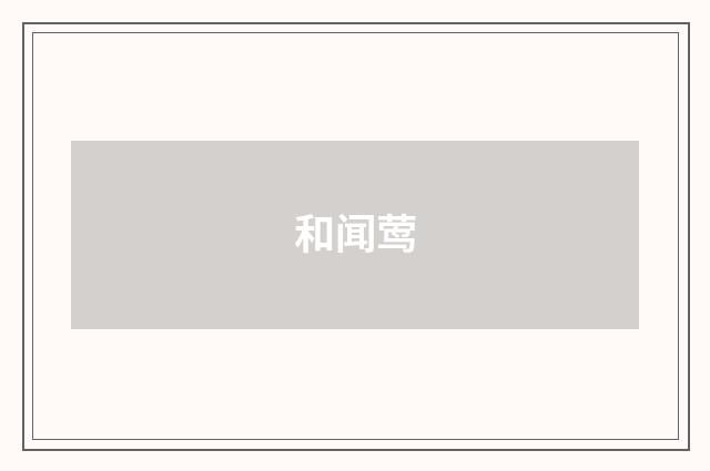 和闻莺