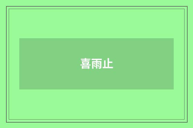 喜雨止