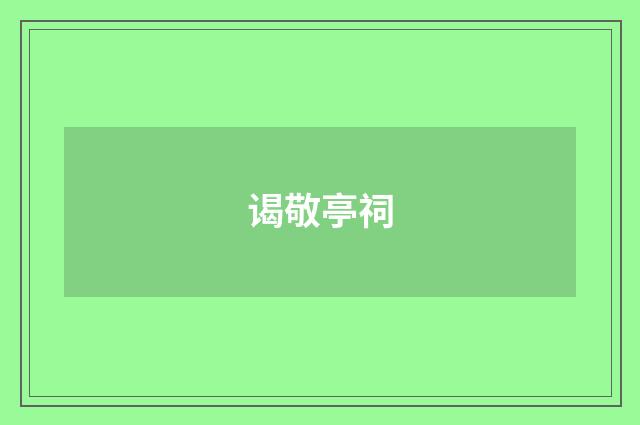 谒敬亭祠