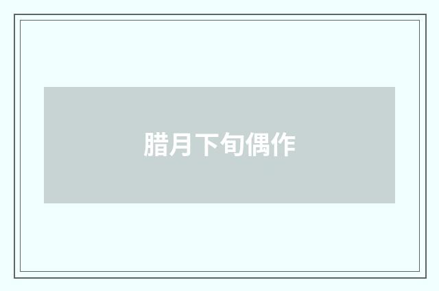 腊月下旬偶作