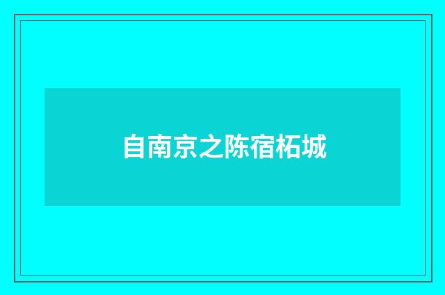 自南京之陈宿柘城