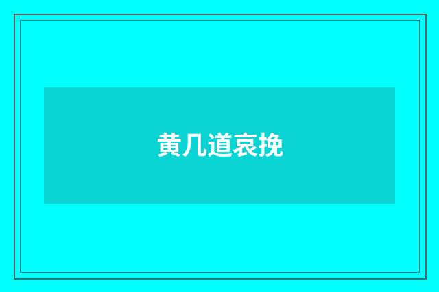 黄几道哀挽